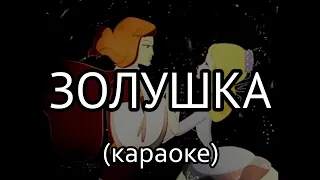 И. Цветков, И. Резник - Золушка (караоке)