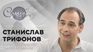 Солист Большого театра Беларуси, заслуженный артист Станислав Трифонов | Смысл жизни