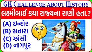 Gk Questions In Gujarati || General knowledge quiz mcq || Gk questions about History in gujarati
