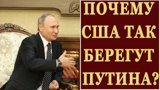 Почему США так берегут Путина 03 06 2019