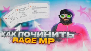 КАК ПОЧИНИТЬ ОШИБКИ В RAGE MP "Clientside script error" ?! Решение!