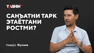 San’atni tark etayotgani rostmi? Navro‘z Jumayev faoliyati haqida gapirdi // “Yashin TV”