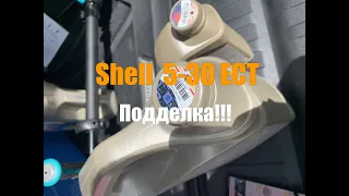 Подделка масла Shell 5-30 ECT C3. Проверка подлинности.