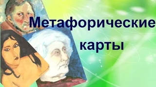 Как быстро найти ответ с помощью метафорических ассоциативных карт