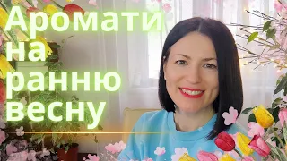 Аромати ранньої весни🌿✨🍀 на каналі @liudmyladanevych9997