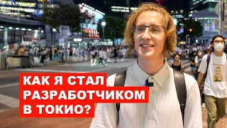 ЯПОНИЯ ГЛАЗАМИ ИММИГРАНТА: Как Артём Нашёл Работу в Токио | EasyTravel - Открывай Японию