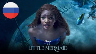 The Little Mermaid (2023) - Part Of Your World (Russian/Русский) [HQ]