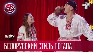 Белорусский стиль Потапа - Чайка | Лига Смеха новый сезон