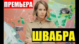 ШВАБРА 1,2,3,4,5,6,7,8 СЕРИЯ (сериал 2019). Анонс и дата выхода