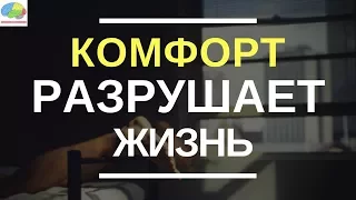 Почему комфорт разрушает вашу жизнь? - 3 этапа выхода из зоны комфорта