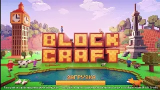 🔨🧱Строительство в Block Craft 3D : строительство часть 1.1 серия / Морс Block Craft 3D