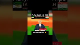 🇧🇫 А. Лукашенко про Таджикистана 🇹🇯