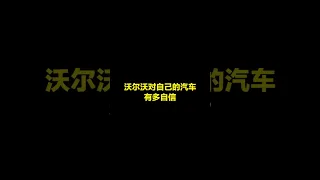 沃尔沃用真人测试汽车，但是“假人”还是躲了一下