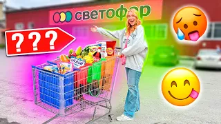 ШОППИНГ В СВЕТОФОР🚦👉СКУПАЮ ВСЕ🔥 НОВИНКИ, ВКУСНЯШКИ, Товары Для Дома, Рыльно-Мыльное!