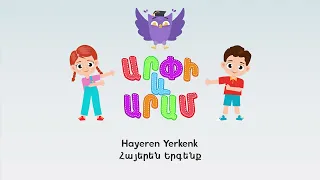 Հայերեն Երգենք (Hayeren Yerkenk - Arpi & Aram™) Մանկական Երգեր Armenian Children's Songs