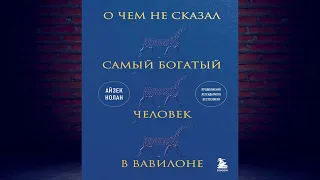 О чем не сказал самый богатый человек в Вавилоне  (Айзек Нолан) Аудиокнига