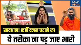 Yogatips for Weight Loss:  सावधान! कहीं वजन घटाने का ये तरीका ना पड़ जाए भारी | Health Tips | Yoga