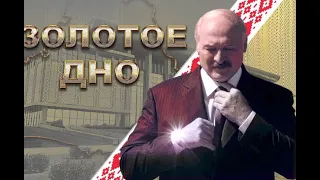 Золотое дно. Фильм о тайниках Лукашенко, его кошельках и сотрудничестве с олигархами. Команда NEXTA