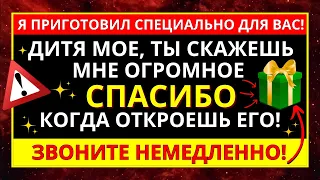 ✝️ БОГ ГОВОРИТ ДИТЯ МОЕ, ОТКРОЙСЯ НЕМЕДЛЕННО И ПОЛУЧИ ТО, О ЧЕМ ТЫ ПРОСИЛ БОГА! 💌