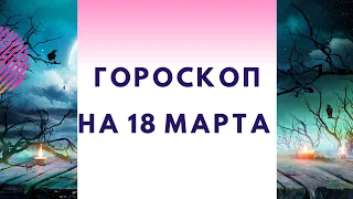 Ежедневный гороскоп на 18 марта. Сегодня нас ожидают значимые события.