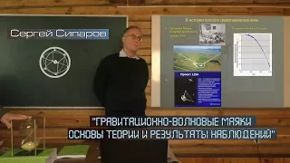 Сергей Сипаров: Гравитационно-волновые маяки