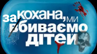 Пародія : Кохана ми вбиваємо дітей