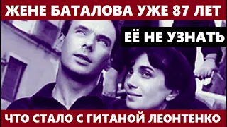 ИЗВЕСТНОЙ ЖЕНЕ АЛЕКСЕЯ БАТАЛОВА УЖЕ 87 ЛЕТ! ЕЁ НЕ УЗНАТЬ! Что СТАЛО с Гитаной Леонтенко сейчас...