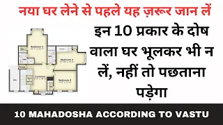 इन 10 प्रकार के दोष वाला घर भूलकर भी न लें, नहीं तो पछताना पड़ेगा | 10 MAHADOSHA ACCORDING TO VASTU