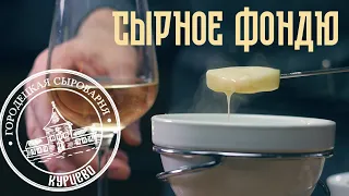 СЫРНОЕ ФОНДЮ / вкуснейшее блюдо и развлечение