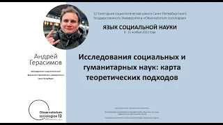 Исследования социальных и гуманитарных наук: карта теоретических подходов - лекция Андрея Герасимова