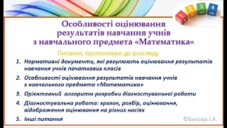 Особливості оцінювання результатів навчання учнів з навчального предмета «Математика»