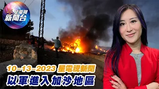 星電視新聞 粵語 10-13-2023