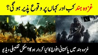 What Is Ghazwa-e-Hind ? || When Will It Begin? || What Islam And Hadiths Say About Ghazwa-e-Hind?