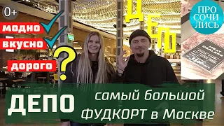 ДЕПО Москва ➤где недорого и вкусно поесть в Москве ➤фудкорт Депо ОТЗЫВЫ 2022 ➤цены ДЕПО 🔵Просочились