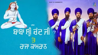 ਬਾਬਾ ਸ਼੍ਰੀ ਚੰਦ ਜੀ ਅਤੇ ਰਾਜਾ ਕਾਮਰਾਨ ॥ full Diwan ॥ Dhadi Giani Gurpreet Singh ॥ Landran Wale ॥ GUR TV