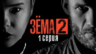 ЗЁМА 2 (Серия 1)