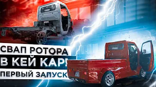 DRIFT TRUCK - Свап РОТОРА в КЕЙ КАР! Первый запуск