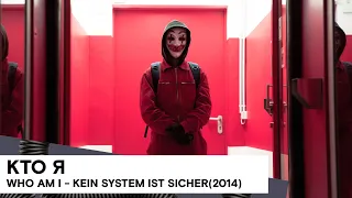 «Кто я» (Who Am I - Kein System ist sicher/ Германия/ триллер/ 2014/ 102 мин./ реж. Баран бо Одар)