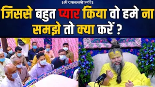 हम उससे बहुत प्यार करते हैं पर फिर भी वो न समझे तो क्या करना चाहिए ? Bhajan Marg