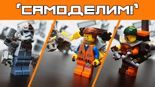 [LEGO-самоделки] Ninjago, STAR WARS, LEGO Movie - (фигурки, рука киборга и джетпак) + ПРАВИЛА MFZ