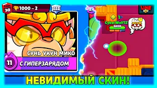 НЕВИДИМЫЙ СУНЬ УКУН МИКО! 1000-2 КУБКА! ЛЕГЕНДАРНЫЙ ДРОП! Бравл Старс