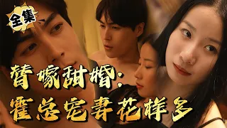 [MULTI SUB]"Sweet Marriage: Mr. Huo Dotes on his Wife in Many Ways" #shortdrama[JOWO Speed Drama]