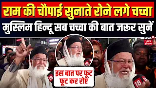 Viral Chacha राम की चौपाई सुनाते रोने लगे | Ayodhya Ram Mandir | Top News | Qureshi Chacha| Top News