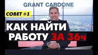 Как найти работу за 36 часов. Совет №1 от Гранта Кардона