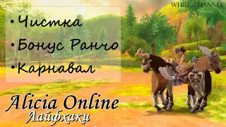 Alicia Online Лайфхаки~ Чистка/Бонус Ранчо/Карнавалы