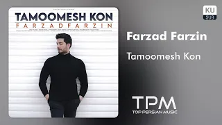 Farzad Farzin - Tamoomesh Kon - آهنگ تمومش کن از فرزاد فرزین