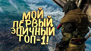 МОЙ ПЕРВЫЙ ЭПИЧНЫЙ ТОП 1! - БЕСПЛАТНЫЙ УБИЙЦА PUBG! - Call of Duty Warzone