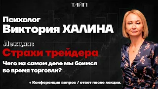 Выступления психолога №3. Психология трейдинга. Страхи в торговле. Тильт.