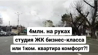 4млн. на руках, студия ЖК бизнес-класса или 1ком. квартира комфорт, что выбрать?!