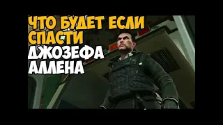 ЧТО БУДЕТ ЕСЛИ СПАСТИ ДЖОЗЕФА  АЛЕНА из   Call of Duty: Modern Warfare 2